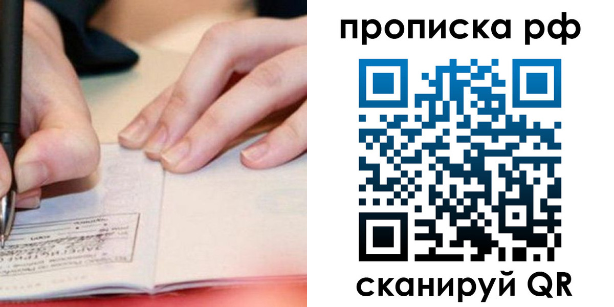 прописка законно в Железногорске